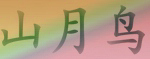 山月鸟